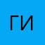 Гигот