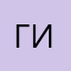 Гид5