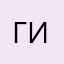 Гикер23
