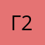 Гик 228