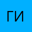 Гиллфи