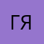 Гильфанов ян