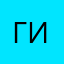 Гилян374748