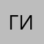 Гинтарс