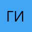 Гинф