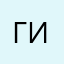 Гиорги