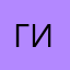 Гипер интересно