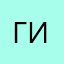 Гиру