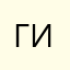 Гис%%%