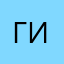 Гитине