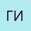 Гифан