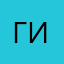 Гичико