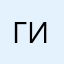 Главный Дырявый Ишак