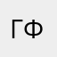 Главный фанат Футбола