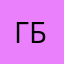 Глас Божий