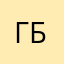 Глеб Басов