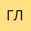 Глеб.О
