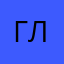 Глеб3000