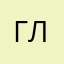 Глееееееееееееб
