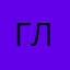 Глелимаш