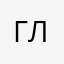 Глефе