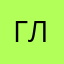 Глика