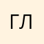 Глорче