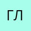 Глюк!!!!