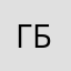 Гнев Божий!