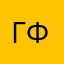Говно фигня