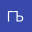 Говорю Ъ