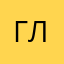 Головач Лена99