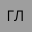 Голодные люди