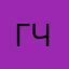 Голодный человек(