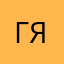 Гомер яновский