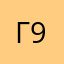 Гонщик на 9ке