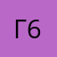 Гонщик 6