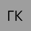 Гон-конг