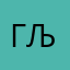 Горан Љиг