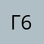 Гордей 64