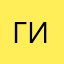Горошик Игорешик