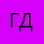 Господин Димитрий