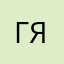 Господин Яойщик