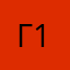 Гост-1