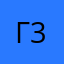 Гоча 3.0