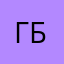 Гоша Б
