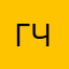 Гоша Чегевар