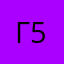 Гп 5
