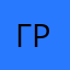 Графчиков