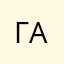 Грехов А.С.